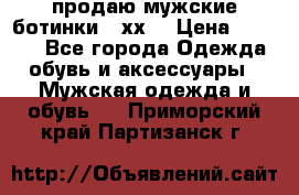 продаю мужские ботинки meхх. › Цена ­ 3 200 - Все города Одежда, обувь и аксессуары » Мужская одежда и обувь   . Приморский край,Партизанск г.